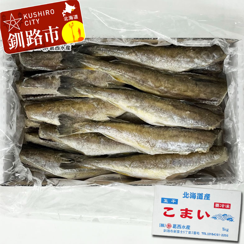 買収 葛西水産 こまい 生干 3kg 1kg×3箱 ふるさと納税 F4F-0276 fucoa.cl