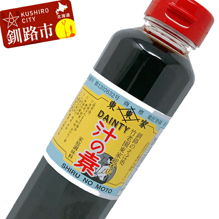 【ふるさと納税】竹老園 東家総本店の「汁の素」1本300ml 4本 北海道 釧路 ふるさと納税 そばつゆ めんつゆ 調味料 F4F-0960