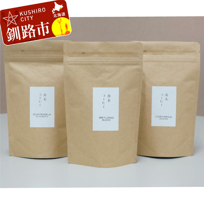 自家焙煎スペシャルティコーヒー 粉 100g×3種 計300g セット シングルオリジン2種 ブレンド 北海道 釧路 ふるさと納税 飲料 コーヒー  飲み比べ F4F-1168 超ポイントアップ祭