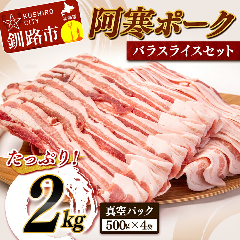 最大15%OFFクーポン 北海道産 豚肉 2kg 阿寒ポークバラスライスセット ふるさと納税 阿寒ポーク 豚バラ ブランド豚 ブランド肉 小分け 真空  バラスライス スライス 北海道 精肉 F4F-1455 fucoa.cl