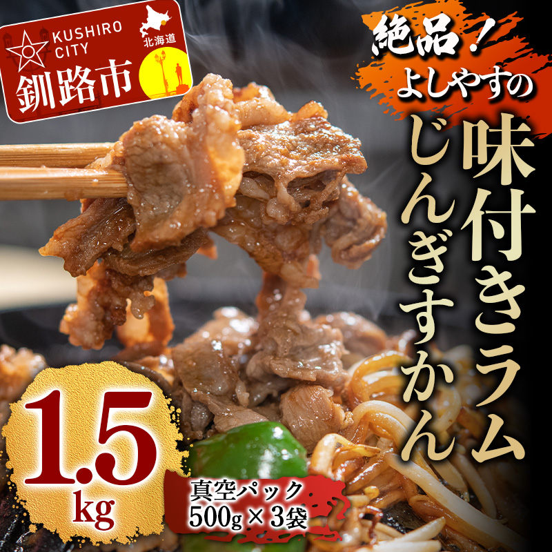 楽天市場】【ふるさと納税】真心お肉屋さんのうめぇ〜ジンギスカン ひつじの誘惑 味付ラム肉（ロール）300g×5 北海道 釧路 ふるさと納税 肉 羊肉  ラム F4F-0738 : 北海道釧路市