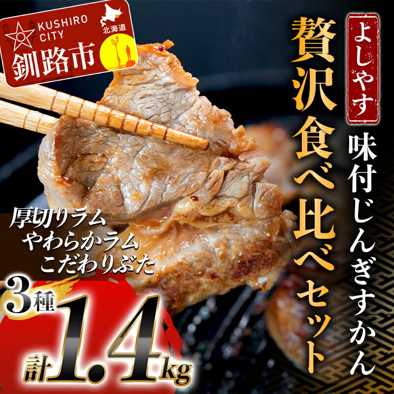 楽天市場】【ふるさと納税】よしやす味付生ラム肩ロースじんぎすかんセット 1kg 北海道 釧路 ふるさと納税 肉 ジンギスカン 詰め合わせ F4F- 1496 : 北海道釧路市