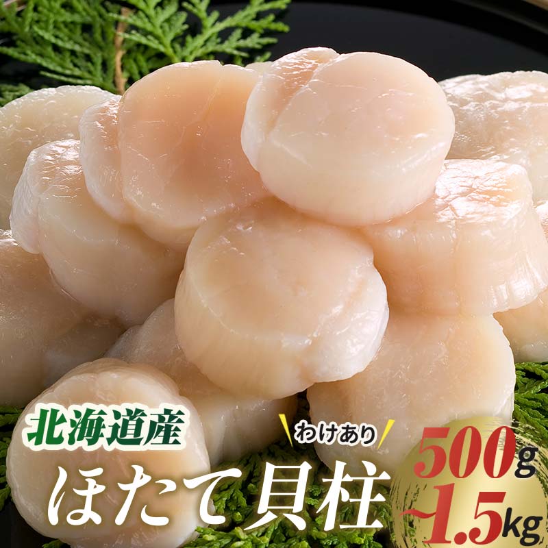 【ふるさと納税】訳あり 北海道産ほたて貝柱 小分け 選べる容量 250g 500g 750g  1kg 1.25kg 1.5kg  北海道 釧路 ふるさと納税 ホタテ おつまみ 肴 帆立 魚介類 海鮮 貝 海産物 F4F-7969var