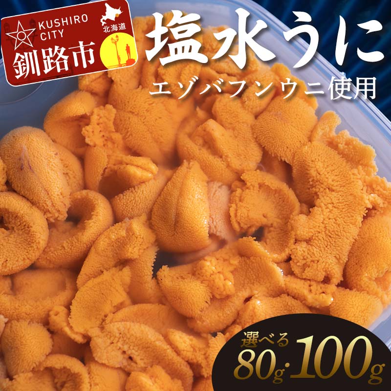 【ふるさと納税】★特選 無添加 生うに★ 容量が選べる 80g or 100g（エゾバフンウニ）北海道 うに 雲丹 ミョウバン不使用 海鮮丼 寿司 冷蔵 F4F-0312var