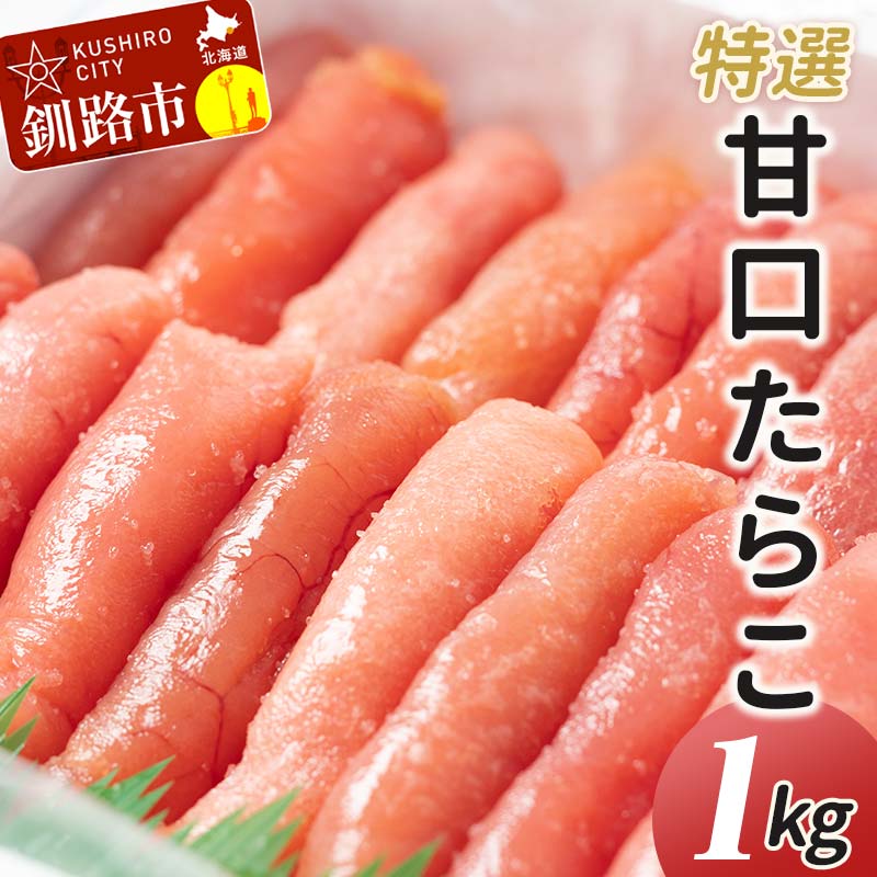 【ふるさと納税】【業務用】特選 甘口たらこ 1kg 北海道 釧路 ふるさと納税 タラコ 鱈子 ごはんのお供 魚卵 魚介類 海鮮 海産物    F4F-0315