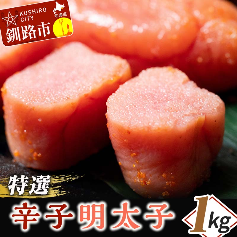 【ふるさと納税】【業務用】特選 辛子明太子 1kg 北海道 釧路 ふるさと納税 明太子 めんたいこ ごはんのお供 魚卵 魚介類 海鮮 海産物 F4F-0316 8,400円