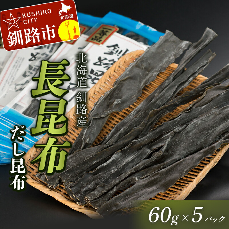 【ふるさと納税】北海道釧路産・長昆布【だし昆布】 60g×5パック 北海道 釧路 ふるさと納税 昆布 出汁 だし昆布 長昆布 こんぶ 魚介類 海藻 海産物 F4F-0331