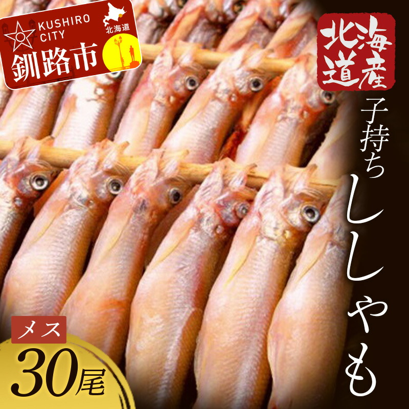 【ふるさと納税】北海道産・子持ちししゃも 30尾入 北海道 釧路 ふるさと納税 ししゃも 本ししゃも 魚 海鮮 魚介類 魚介 メス 雌 子持ち 海産物 海の幸 F4F-7768
