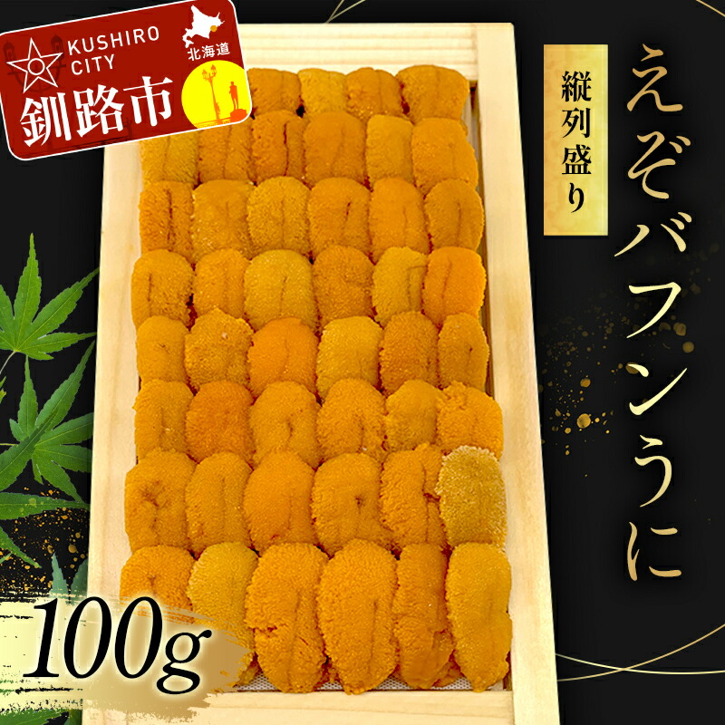 【ふるさと納税】【北海道産・極上・列盛】えぞバフンうに（折）100g 北海道 釧路 ふるさと納税 うに 雲丹 魚介類 海産物 高級 贈答用 豪華 F4F-0637