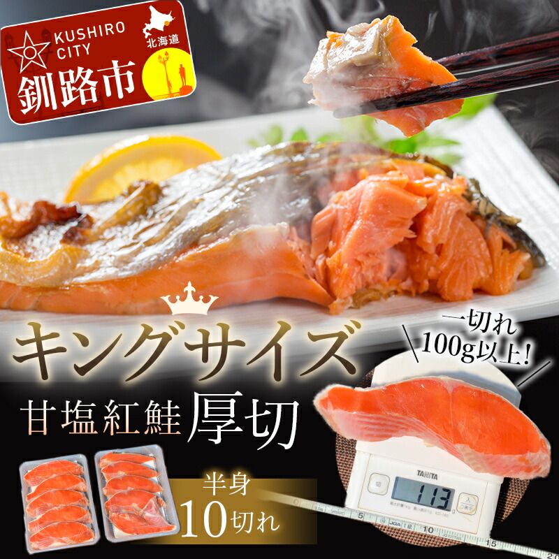 【ふるさと納税】旨味抜群!!第ニ弾！キングサイズの甘塩紅鮭半身厚切10切!! 北海道 釧路 ふるさと納税 鮭 紅鮭 サケ 甘塩 半身 厚切 魚 魚介 海鮮 海産物 F4F-7776