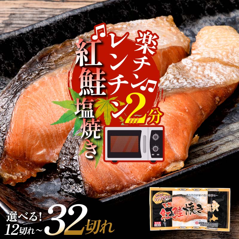 【ふるさと納税】★簡単！レンジで温めるだけ★ 紅さけ焼き切身 6～16パック 計12切～32切 サケ さけ 紅鮭 レンジ 簡単 時短 調理済み レンチン 惣菜 和食 魚 おかず F4F-1160var