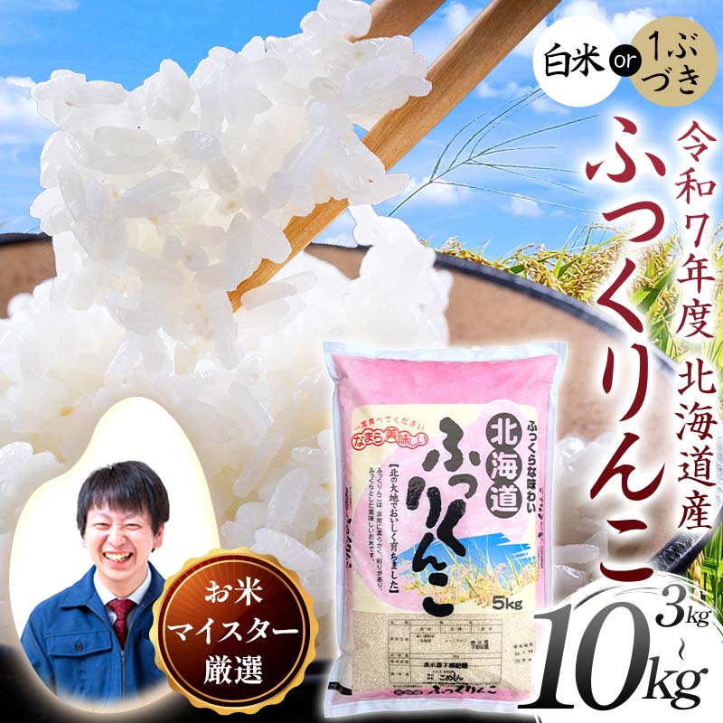 【ふるさと納税】【選べる容量】北海道産 ふっくりんこ（3kg／5kg／10kg） 白米 北海道産 米 コメ こめ お米 白米 玄米 F4F-10013var