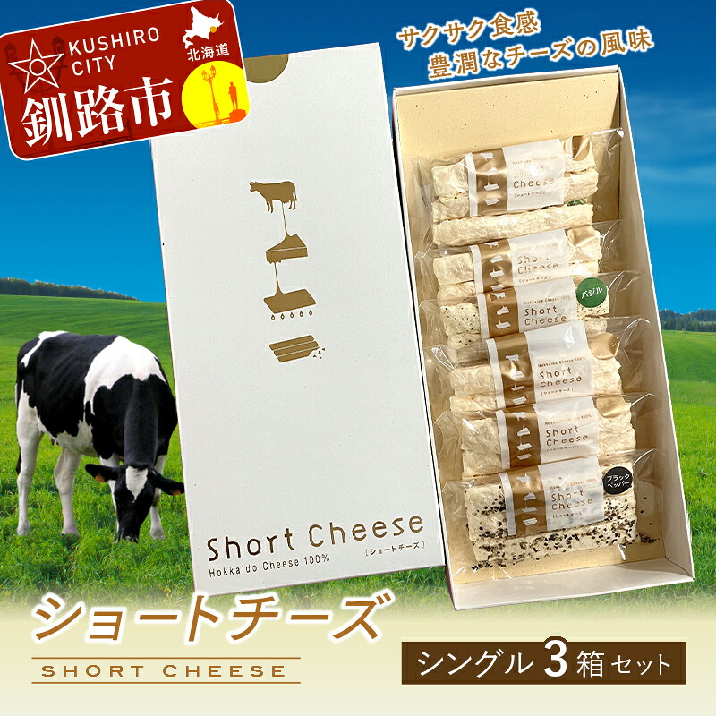 【ふるさと納税】ショートチーズ シングル 3箱セット 北海道 釧路 ふるさと納税 チーズ 菓子 常温 北海道釧路市 北のハイグレード食品＋ F4F-1994｜北海道釧路市