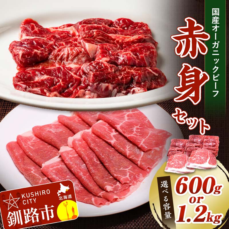 【ふるさと納税】容量×発送時期が選べる 釧路生まれ、釧路育ちのオーガニックビーフ 赤身セット 600g or 1.2kg 北海道 釧路 ふるさと納税 アンガス牛 牛肉 肉 F4F-1445var|北海道釧路市