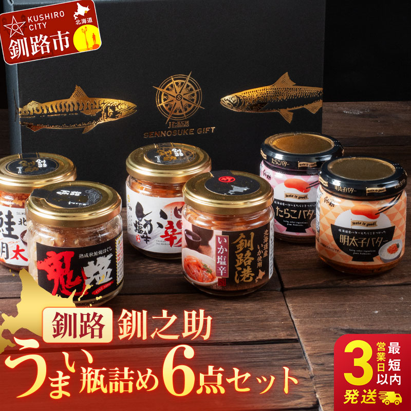 【ふるさと納税】限定 北海道 うまい瓶詰め6点セット 6種 瓶詰 笹谷商店 化粧箱入 塩辛 鮭 明太子 バター たらこ 北海道 釧路 ふるさと納税 瓶詰め 魚 魚介 海産物 ご飯のお供 おつまみ 肴 珍味 F4F-8396