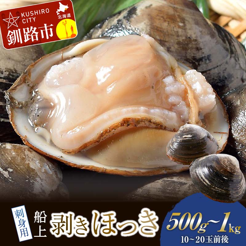 【ふるさと納税】容量が選べる [船上] 剥きほっき（刺身用）500g（10玉前後）or  1kg （20玉前後）北海道 釧路 ふるさと納税 ホッキ ほっき 北寄 刺身 貝 貝類 魚介 海鮮 海産物 F4F-1540var