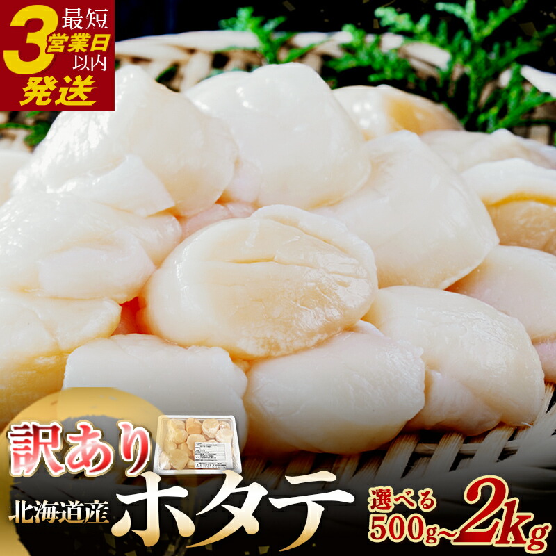 【ふるさと納税】 生産者応援！訳あり 生冷 ホタテ 500g 800g 1kg 2kg 小分け  訳あり品 フードロス 不揃い たっぷり 北海道 オホーツク 海鮮 貝柱 ほたて 帆立 ホタテ 貝 冷凍 F4F-1546var