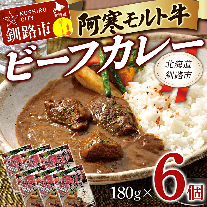 【ふるさと納税】阿寒モルト牛ビーフカレー 180g&times;6 レトルト 阿寒モルト牛 ブランド牛 ビーフカレー 保存食 非常食 備蓄 防災 北海道 釧路 釧路 6パック｜北海道釧路市