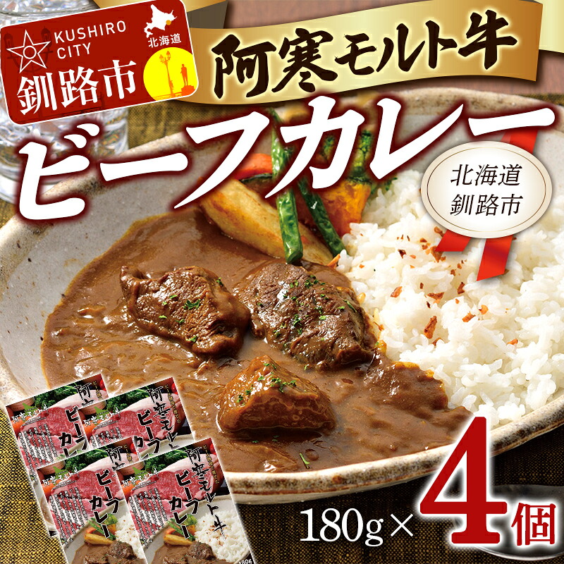 【ふるさと納税】阿寒モルト牛ビーフカレー 180g×4 レトルト 阿寒モルト牛 ブランド牛 ビーフカレー 保存食 非常食 備蓄 防災 北海道 釧路 4パック|北海道釧路市
