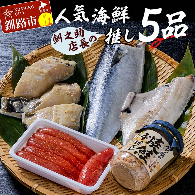 【ふるさと納税】笹谷商店 人気海鮮 【釧之助店長の推し5品】詰合せ 食べ比べ 釧之助 銀だら つぼ鯛 鯖 さば 明太子 鮭 おかず おつまみ 海産物 海の幸 魚介 北海道 釧路 ふるさと納税 F4F-8419