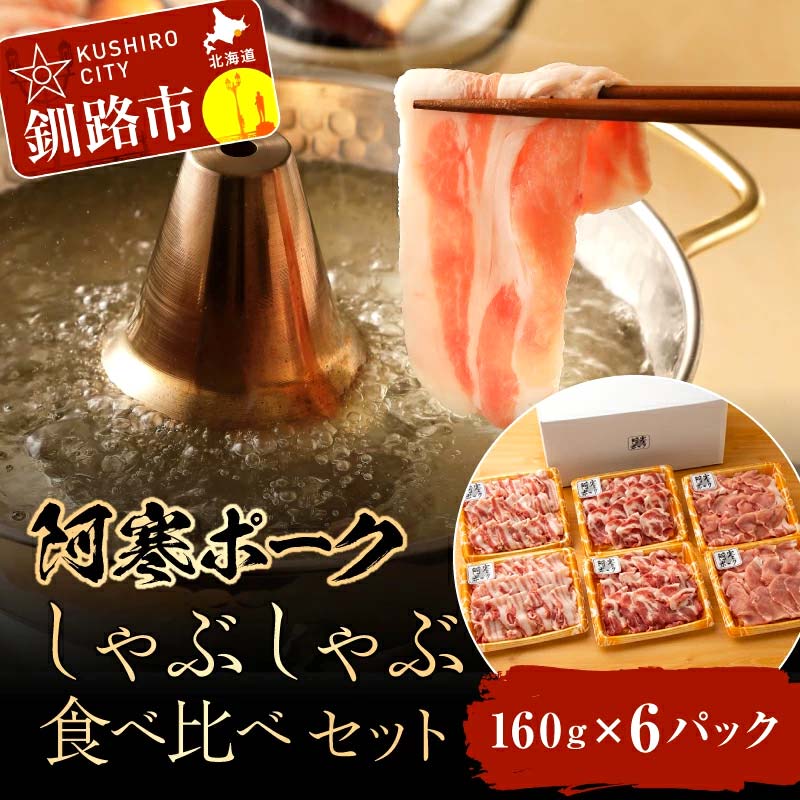 【ふるさと納税】【阿寒ポーク】しゃぶしゃぶ食べ比べセット （しゃぶしゃぶ用 ロース・肩ロース・バラ 各160g×2パック） 北海道 釧路 ふるさと納税 肉 豚肉 ブランド豚 阿寒 阿寒ポーク しゃぶしゃぶ 釧路産 食べ比べF4F-1945