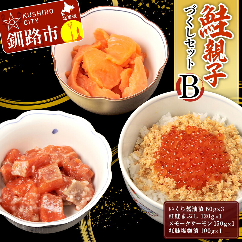 【ふるさと納税】 鮭親子づくしセットB F5F-0131