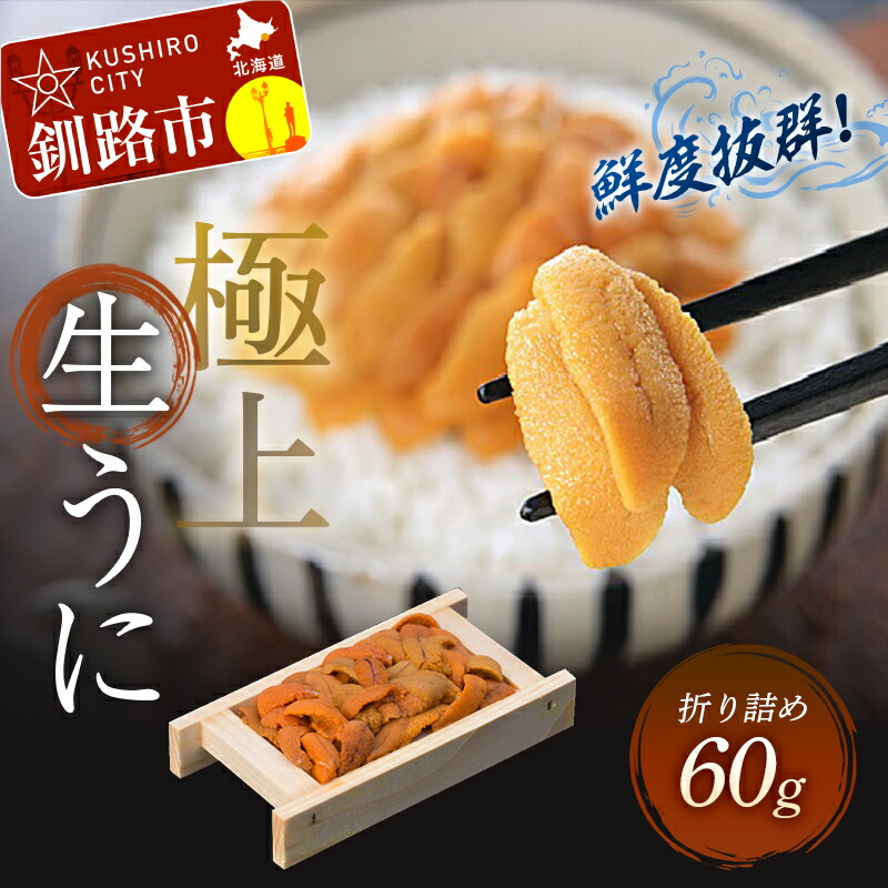 【ふるさと納税】【鮮度抜群！極上生ウニ】 生うに折 60g 北海道 釧路 ふるさと納税 うに ウニ 雲丹 生うに エゾバフンウニ 折 折り詰め 海鮮 海産物 海の幸 うに丼 F4F-3207
