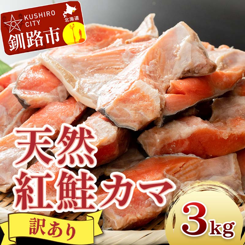 【楽天市場】【ふるさと納税】【訳あり】北洋天然紅鮭カマ 1kg×2