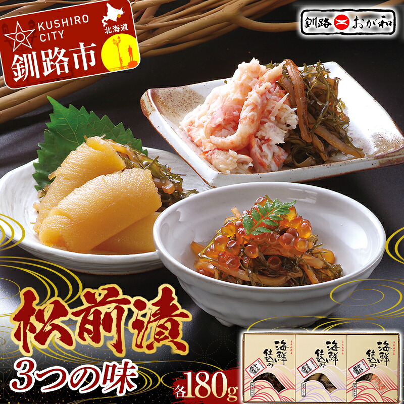 【ふるさと納税】 釧路おが和 松前漬 3つの味 数の子 いくら かに イクラ カニ F5F-0125|北海道釧路市