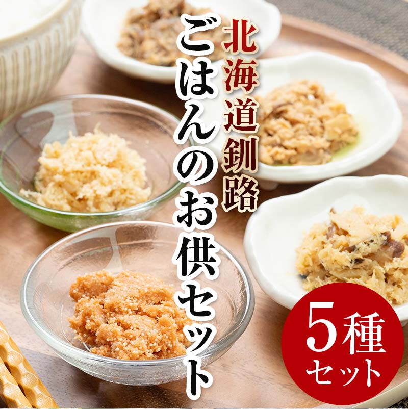 【ふるさと納税】小町園のくしろご飯のおともBOX かに飯の素 鮭ごはんの素 紅鮭まぶし ほたてまぶし さばのおかずみそ 北海道 釧路 ふるさと納税 肴 カニ サケ シャケ 帆立 ホタテ サバ 鯖 海産物 魚介 海の幸 一人暮らし F4F-2173|北海道釧路市
