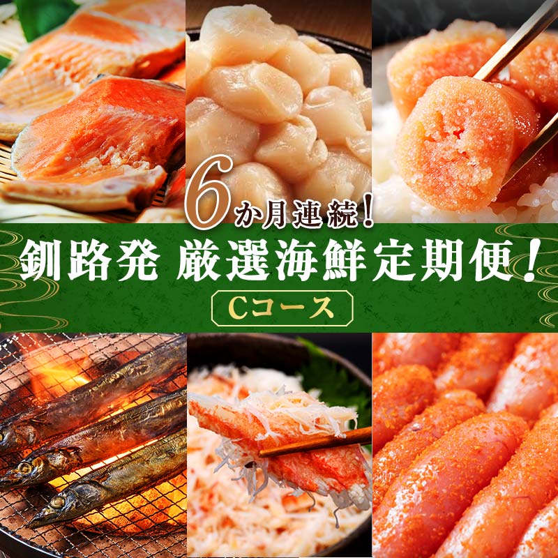 【ふるさと納税】6か月連続！北海道 釧路発 厳選海鮮定期便！ Cコース 鮭 ほたて たらこ 糠さんま 毛ガニ 明太子 6種 海鮮 定期便 F4F-2216