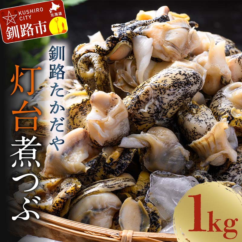 【ふるさと納税】煮つぶ 1kg 北海道 釧路 ふるさと納税 つぶ ツブ 煮ツブ 貝 貝類 魚介 海鮮 海産物 釧路産北海道産  F4F-4662