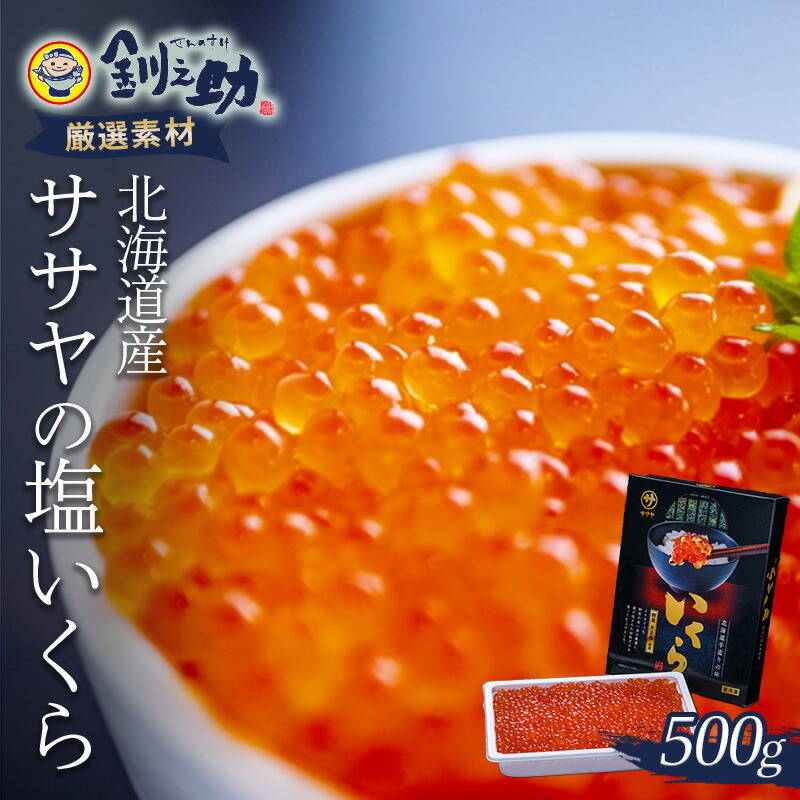 【ふるさと納税】★レビューキャンペーン実施中！★ 北海道産 塩いくら 500g 笹谷商店 いくら イクラ ikura 海産物 ご飯のお供 冷凍 魚卵 魚介類  塩いくら F4F-5784