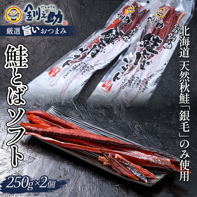 【ふるさと納税】★レビューキャンペーン実施中！★北海道の天然秋鮭の「銀毛」のみ使用した素材にこだわった『釧之助の鮭とばソフト』2個セット 【500g】 サーモン 鮭 酒 おつまみ 鮭とば さけ サケ 釧之助 F4F-2258