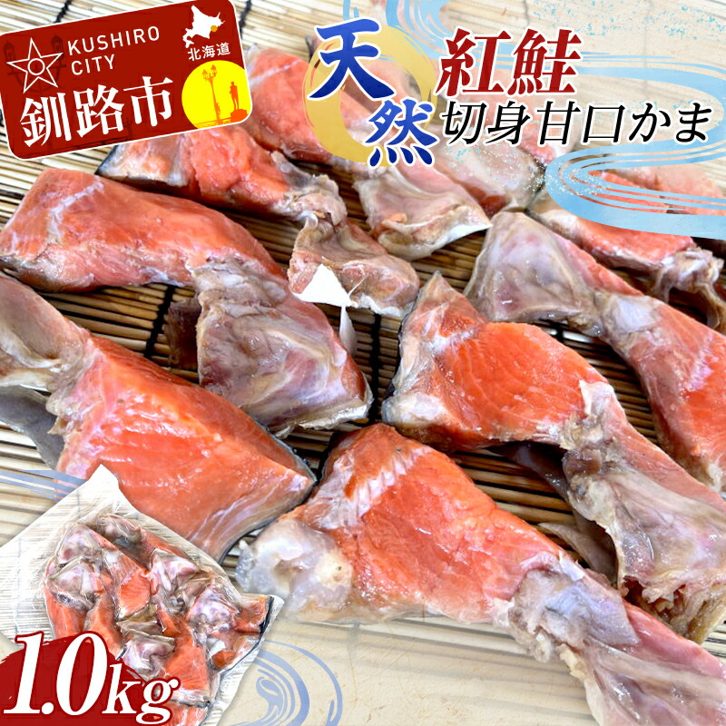 【ふるさと納税】天然・紅鮭切身甘口かま1.0kg サケ さけ ご飯のお供 北海道 海産物 魚 お弁当 おかず カマ 朝食 F4F-8193