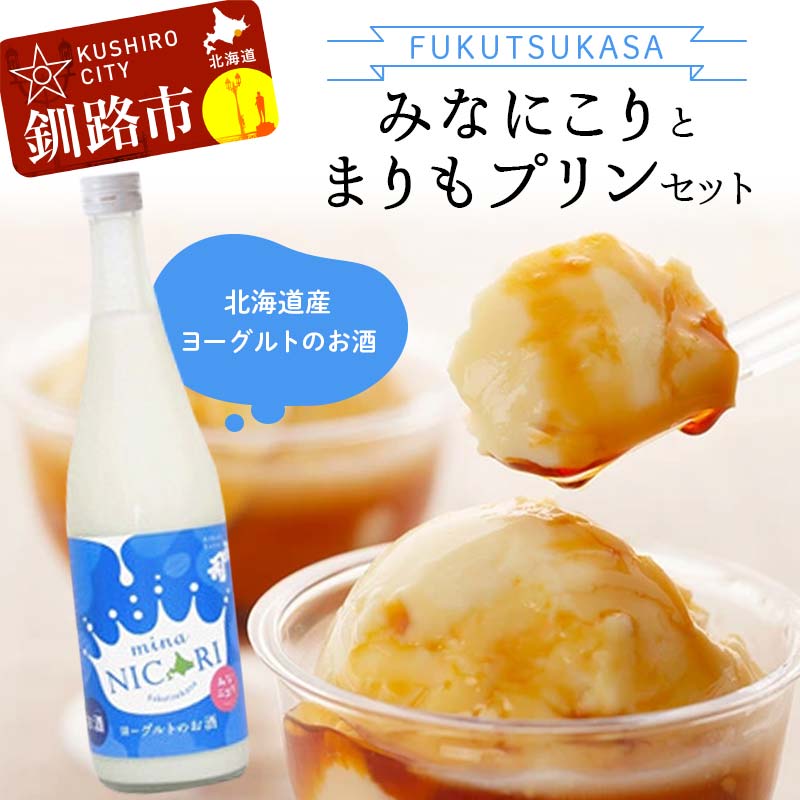 【ふるさと納税】釧路福司 リキュールヨーグルトのお酒 みなにこりとまりもプリンのセット 北海道 釧路 ふるさと納税 カスタードプリン 酒 アルコール 菓子 スイーツ 乳製品 F4F-2267｜北海道釧路市