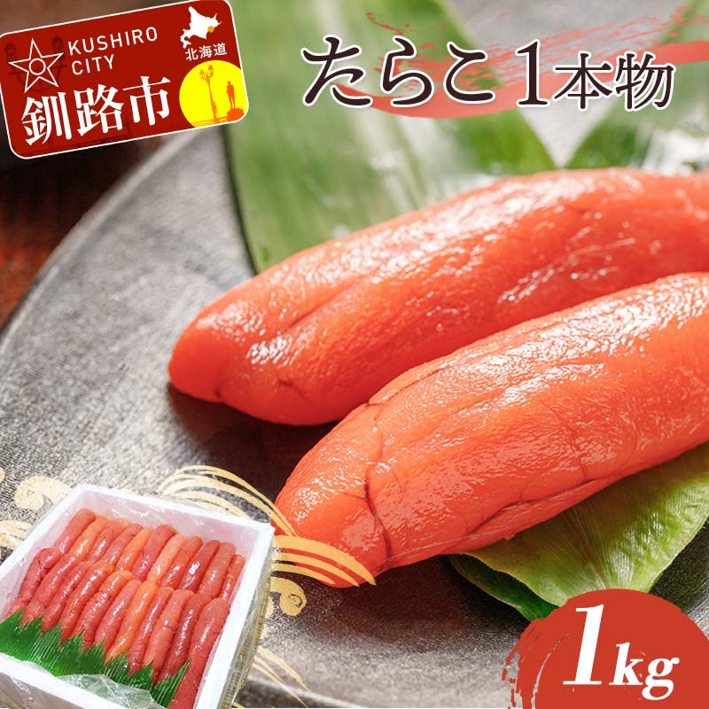 【ふるさと納税】たらこ 1kg（1本物） タラコ 海鮮 おかず ご飯のお供 F4F-5355