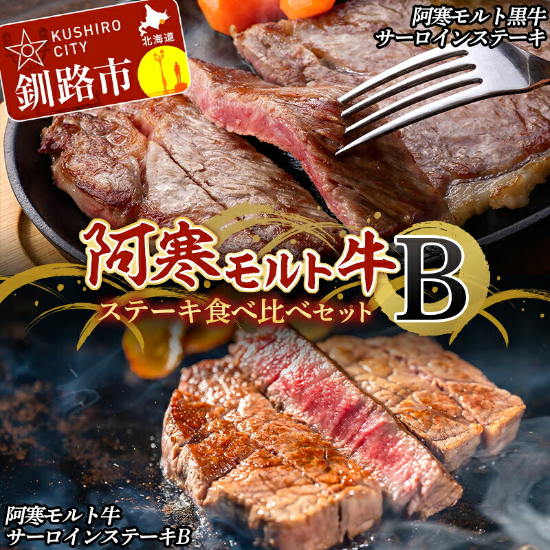 【ふるさと納税】阿寒モルト牛ステーキ食べ比べセットB 牛 肉 ステーキ サーロイン 釧路 肉｜北海道釧路市