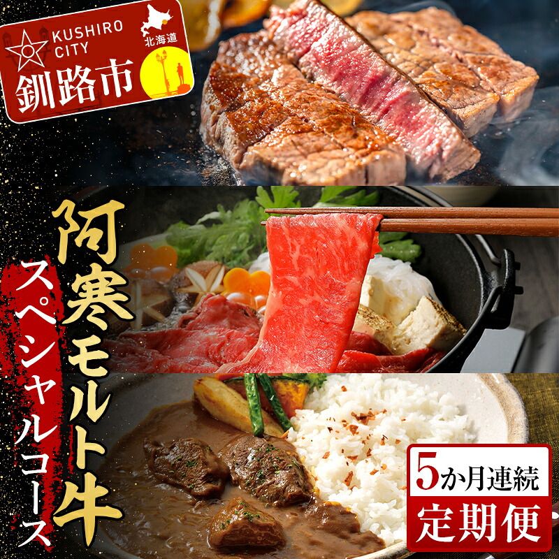 【ふるさと納税】阿寒モルト牛スペシャルコース（5カ月連続 定期便 ） ステーキ サーロイン ロース カレー 肉 牛 北海道 F4F-4181