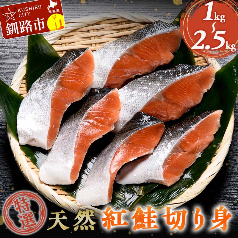 【ふるさと納税】特選 天然紅鮭 切り身 小分け 真空パック（500g×2袋～5袋）選べる容量 さけ サケ 紅さけ おかず ご飯のお供 お弁当 真空 釧路 北海道 海産物 F4F-2444var