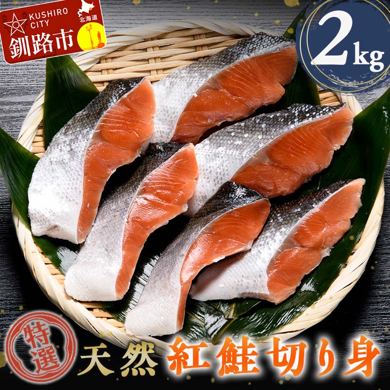 【ふるさと納税】【特選】天然紅鮭切り身（500g真空×4袋）さけ サケ 紅さけ おかず ご飯のお供 お弁当 真空 釧路 北海道 海産物 F4F-3920