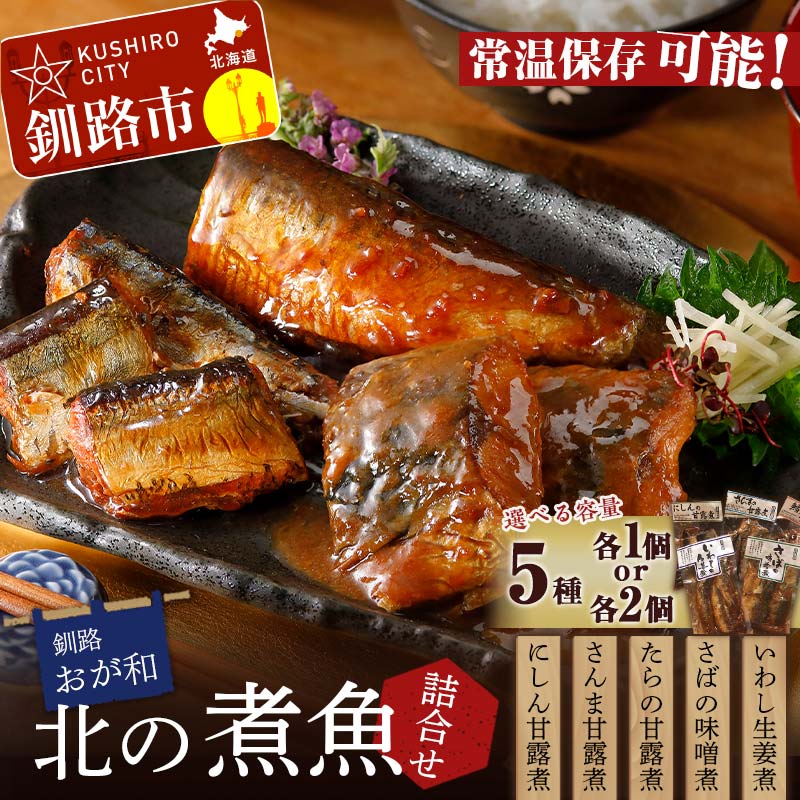 【ふるさと納税】\容量が選べる/釧路おが和 北の煮魚セット (いわし生姜煮・さばの味噌煮・たらの甘露煮・さんま甘露煮・にしん甘露煮) 大満足 セット 常温保存 小分け 常温 北海道 北海道産 備蓄 海鮮 海産 魚 煮魚 F4F-2470var|北海道釧路市