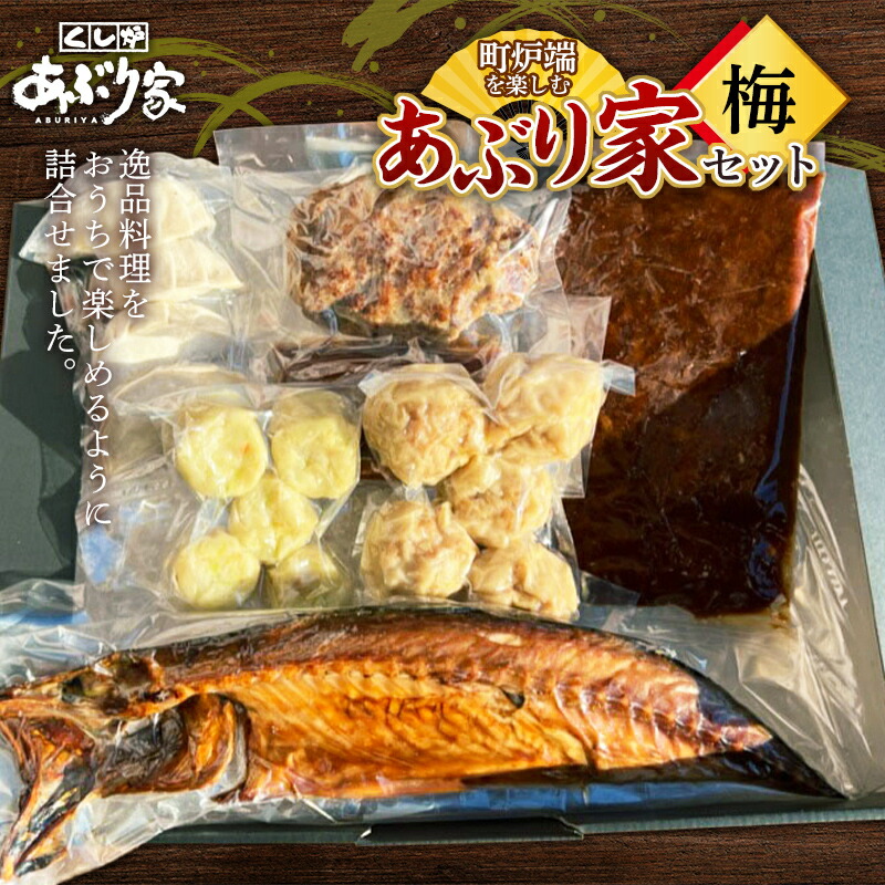 【ふるさと納税】町炉端を楽しむあぶり家セット（梅）さば 半身 牛タン ハンバーグ 帆立 ポーク カレー 餃子 釧路 F4F-2471