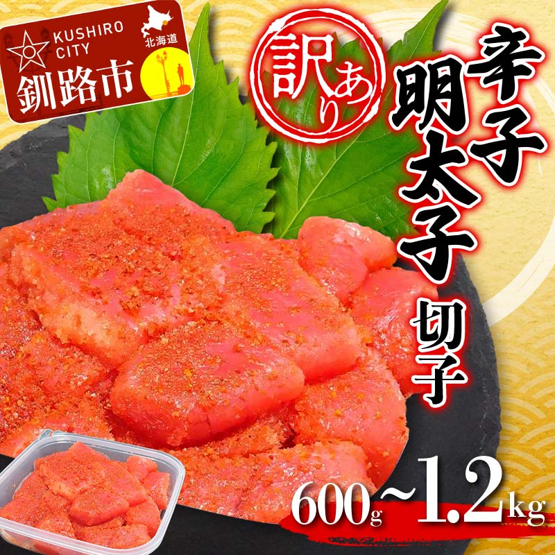 【ふるさと納税】\容量が選べる/【 訳あり 】辛子明太子 (切子) 600g 900g 1.2kg タラコ 明太 たらこ 海鮮 おかず ご飯のお供 規格外 家庭用 切子 小分け F4F-2481var
