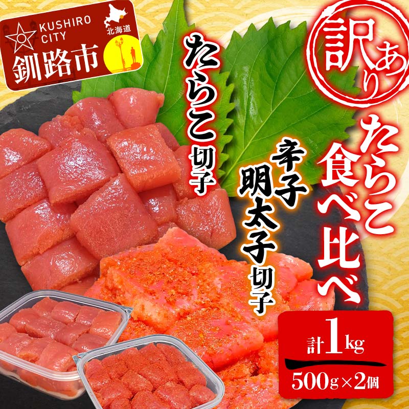 【ふるさと納税】【 訳あり 】たらこ (切子)500g、辛子明太子(切子)500ｇ(計1.0kg) 食べ比べ タラコ 明太 たらこ 海鮮 おかず ご飯のお供 規格外 家庭用 切子 小分け F4F-5544｜北海道釧路市