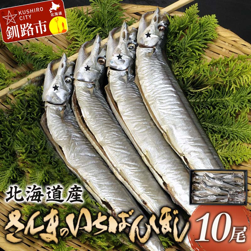 【ふるさと納税】北海道産 さんま のいちばんぼし★ 10尾 干しさんま サンマ 秋刀魚 干物 北海道 海の幸 海鮮 F4F-5952