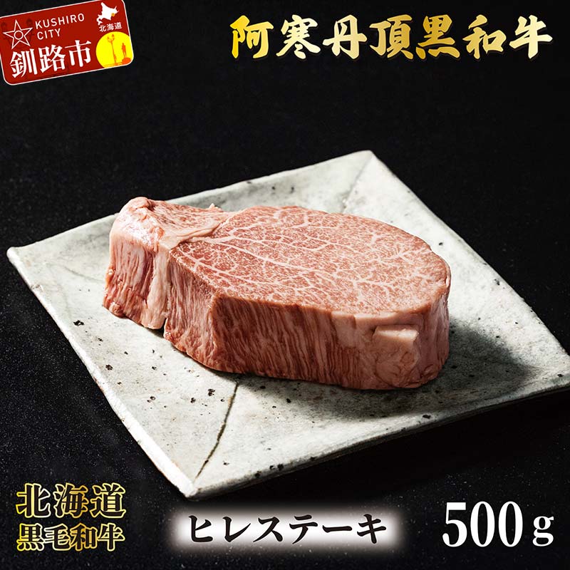 【ふるさと納税】阿寒丹頂黒和牛 ヒレステーキ500g 和牛 ステーキ 北海道産 阿寒 和牛 肉 国産牛 ステーキ ヒレ肉 阿寒 釧路市 北海道 F4F-2604｜北海道釧路市