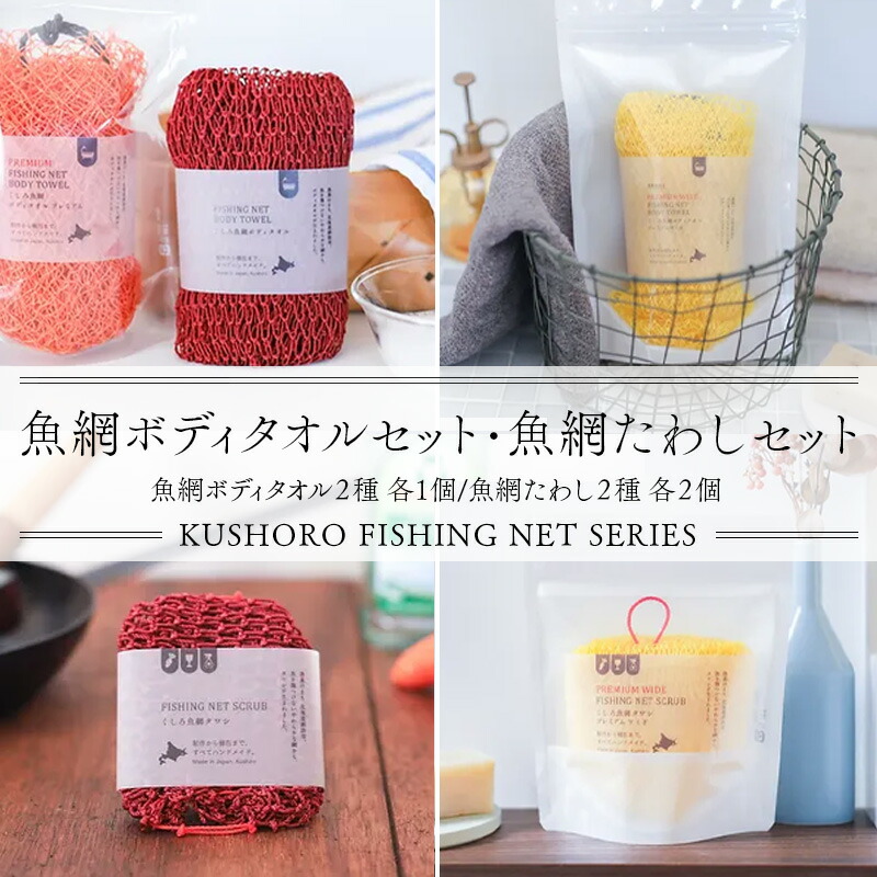 【ふるさと納税】魚網ボディタオルセット・魚網たわしセット ボディタオル ボディータオル 体洗い ボディウォッシュタオル タオル 天然素材 バスグッズ キッチングッズ お風呂 セット F5F-0002