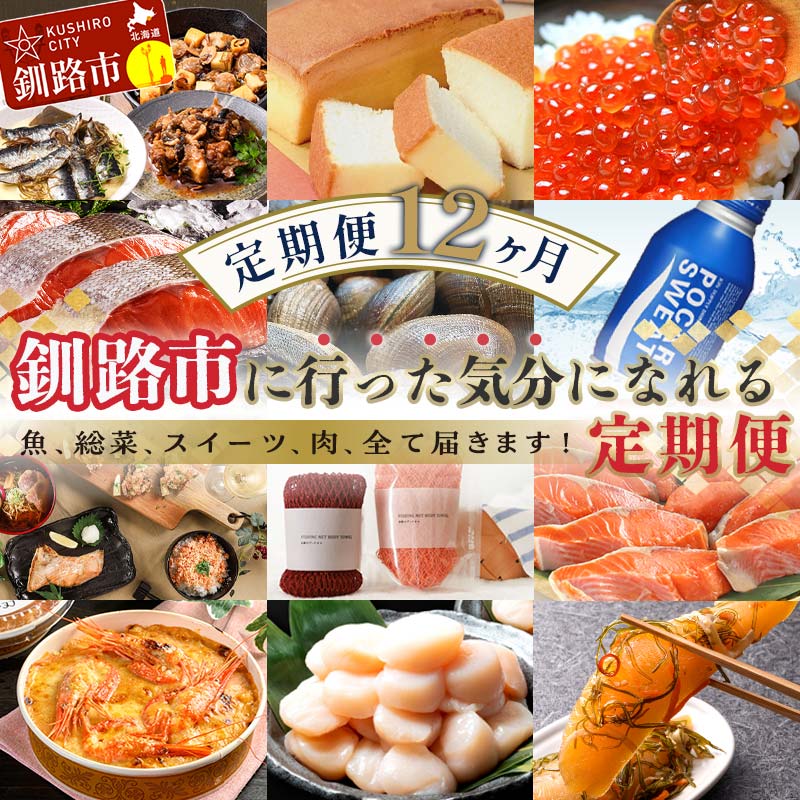 【ふるさと納税】【 定期便 12か月 】 釧路市に行った気になる定期便 いくら イクラ 魚介 海鮮 肉 スィーツ 米 たらこ 保存食 鮭 数の子 頒布会 セット F4F-8173