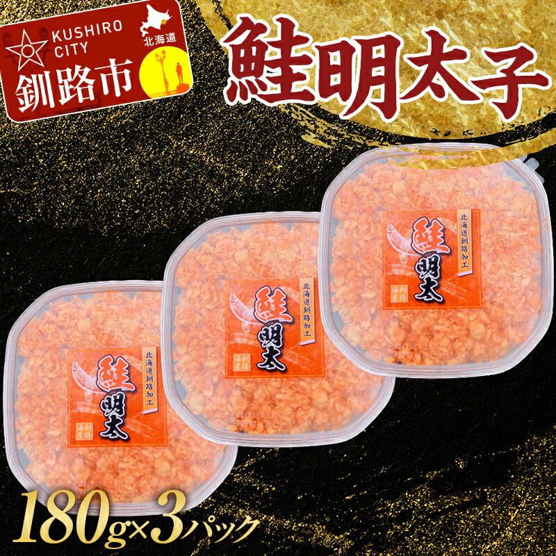 【ふるさと納税】大人気！鮭明太子180g×3パック さけ しゃけ ご飯のお供 おかず 小分け パック 北海道 魚介 魚卵 F4F-3203